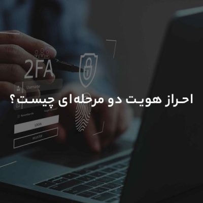 احراز هویت دو مرحله ای