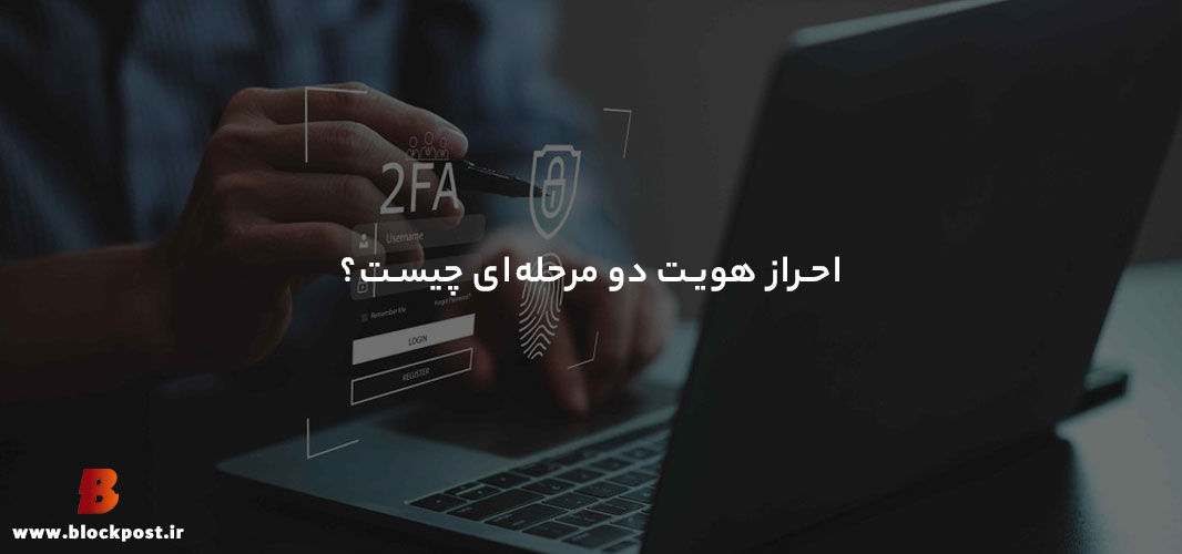 احراز هویت دو مرحله ای