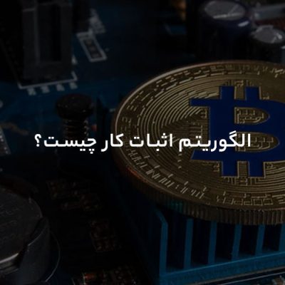 الگوریتم اثبات کار چیست