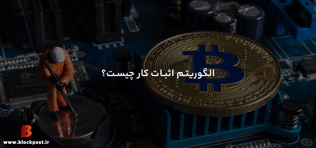 الگوریتم اثبات کار چیست