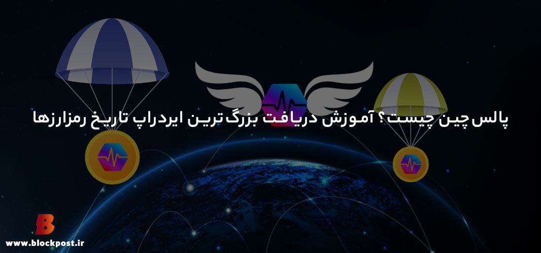 پالس چین چیست