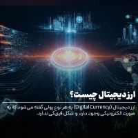 ارز دیجیتال چیست؟
