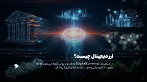 ارز دیجیتال چیست؟ پاسخ کامل و آسان به این که رمز ارز چیست
