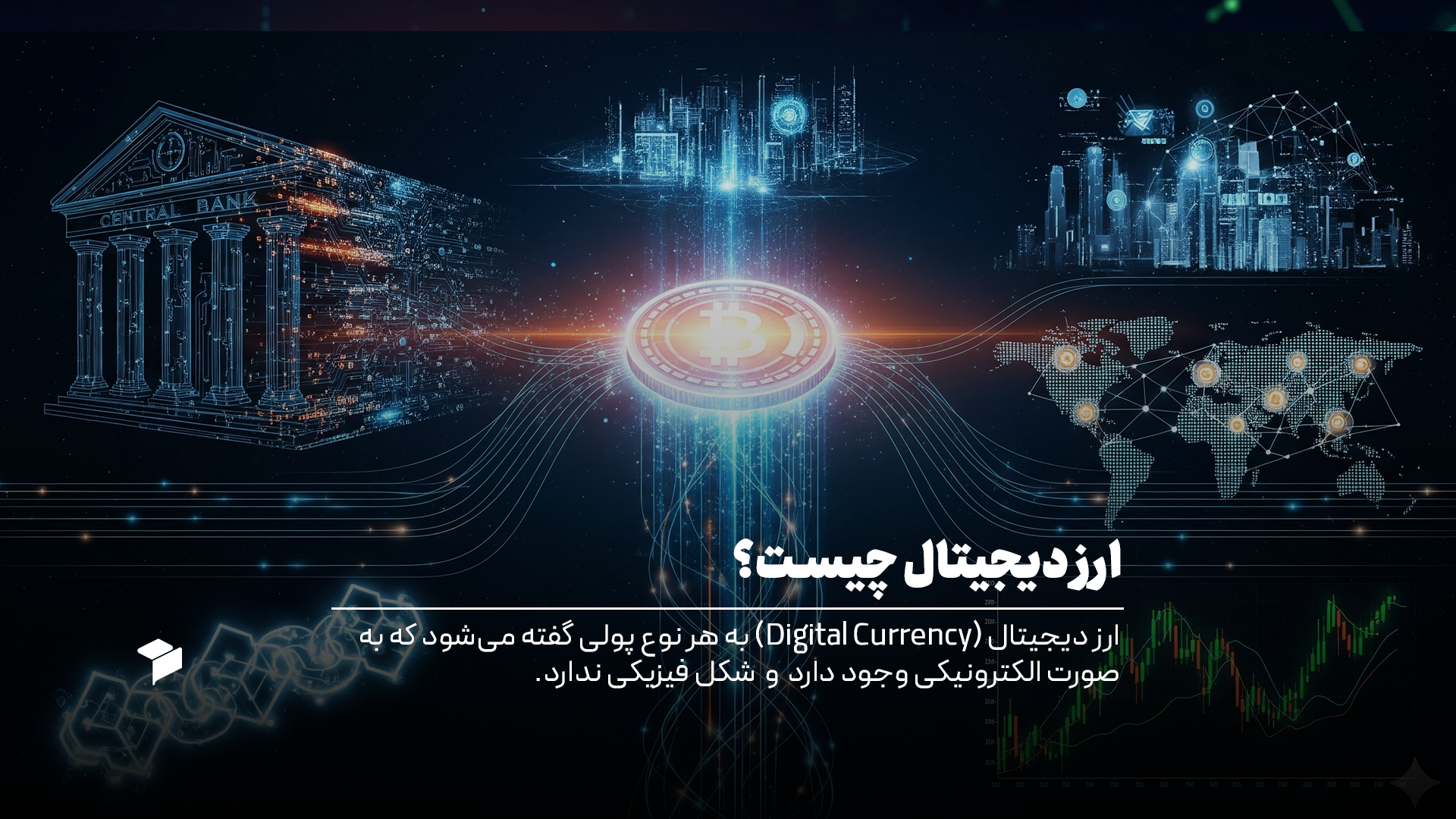 ارز دیجیتال چیست؟