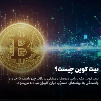 بیتکوین چیست؟