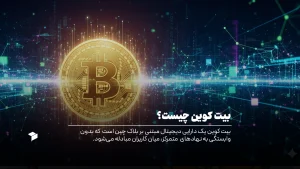 بیتکوین (BTC) چیست؟ هر آنچه باید از BTC، پادشاه ارزهای دیجیتال بدانید