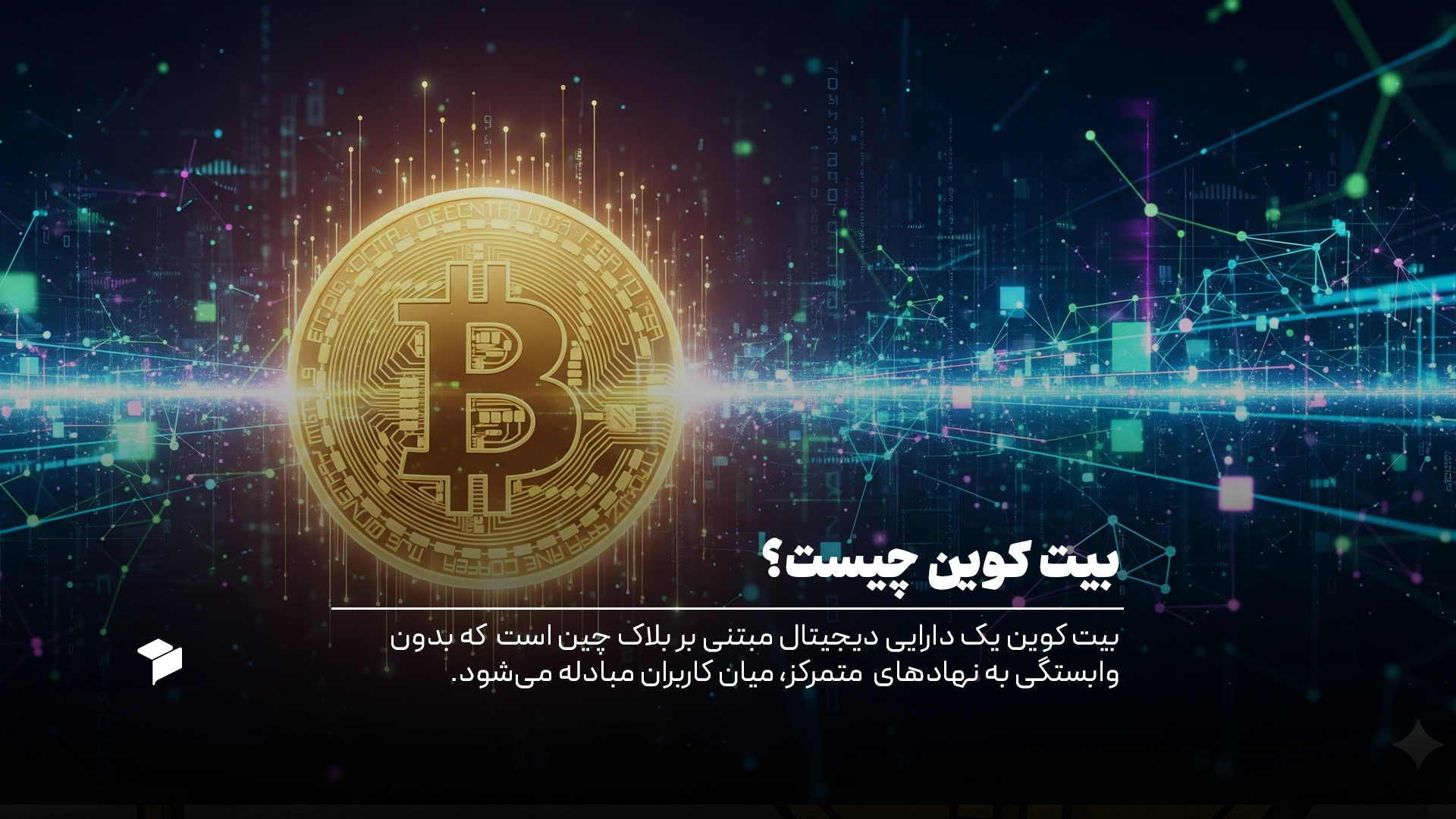 بیتکوین چیست؟