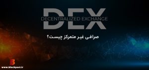 صرافی غیرمتمرکز چیست و چگونه کار می کند؟