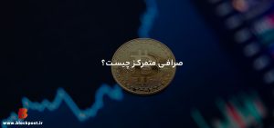 صرافی متمرکز چیست؟ همه چیز در رابطه با صرافی های متمرکز
