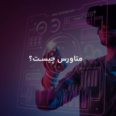 متاورس چیست