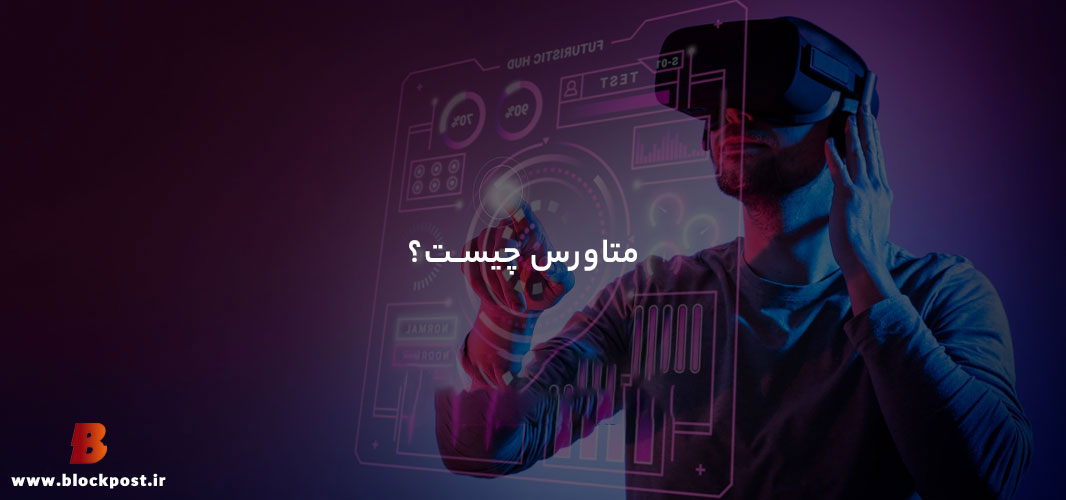 متاورس چیست