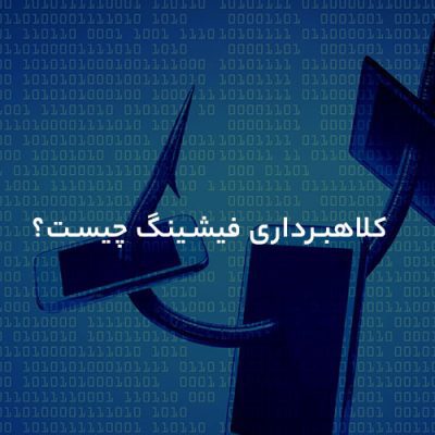 کلاهبرداری فیشینگ چیست