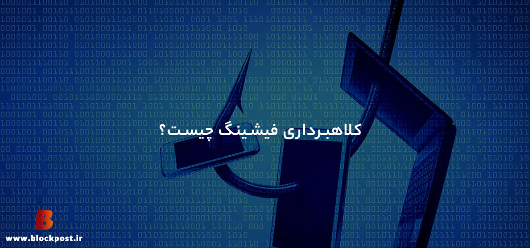کلاهبرداری فیشینگ چیست