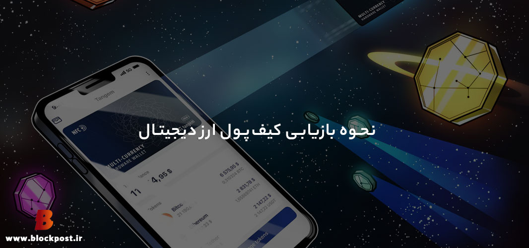 نحوه بازیابی کیف پول ارزهای دیجیتال