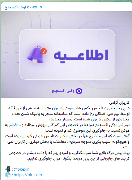 اطلاعات کاربران صرافی اوکی اکسچنچ لو رفت!