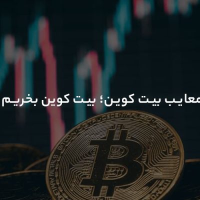 مزیا و معایب بیت کوین