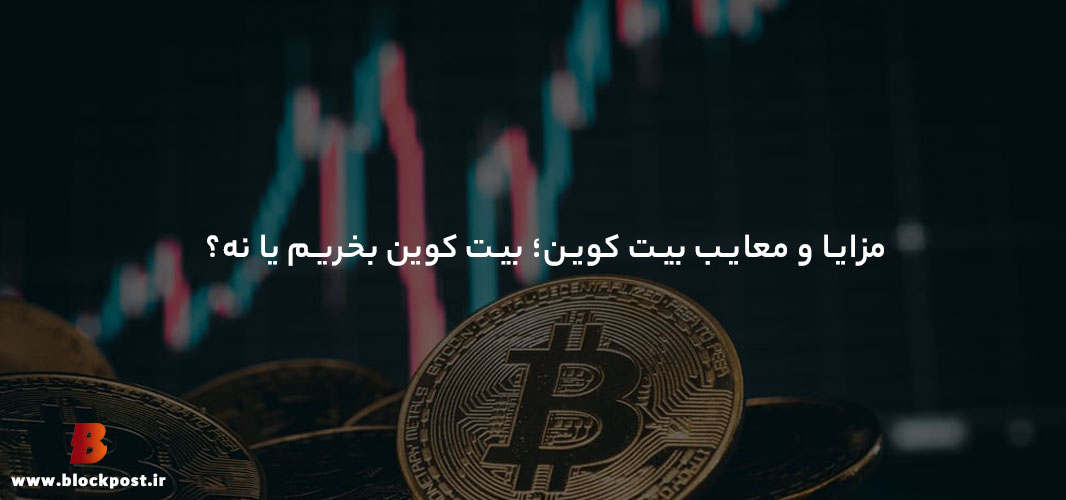 مزیا و معایب بیت کوین