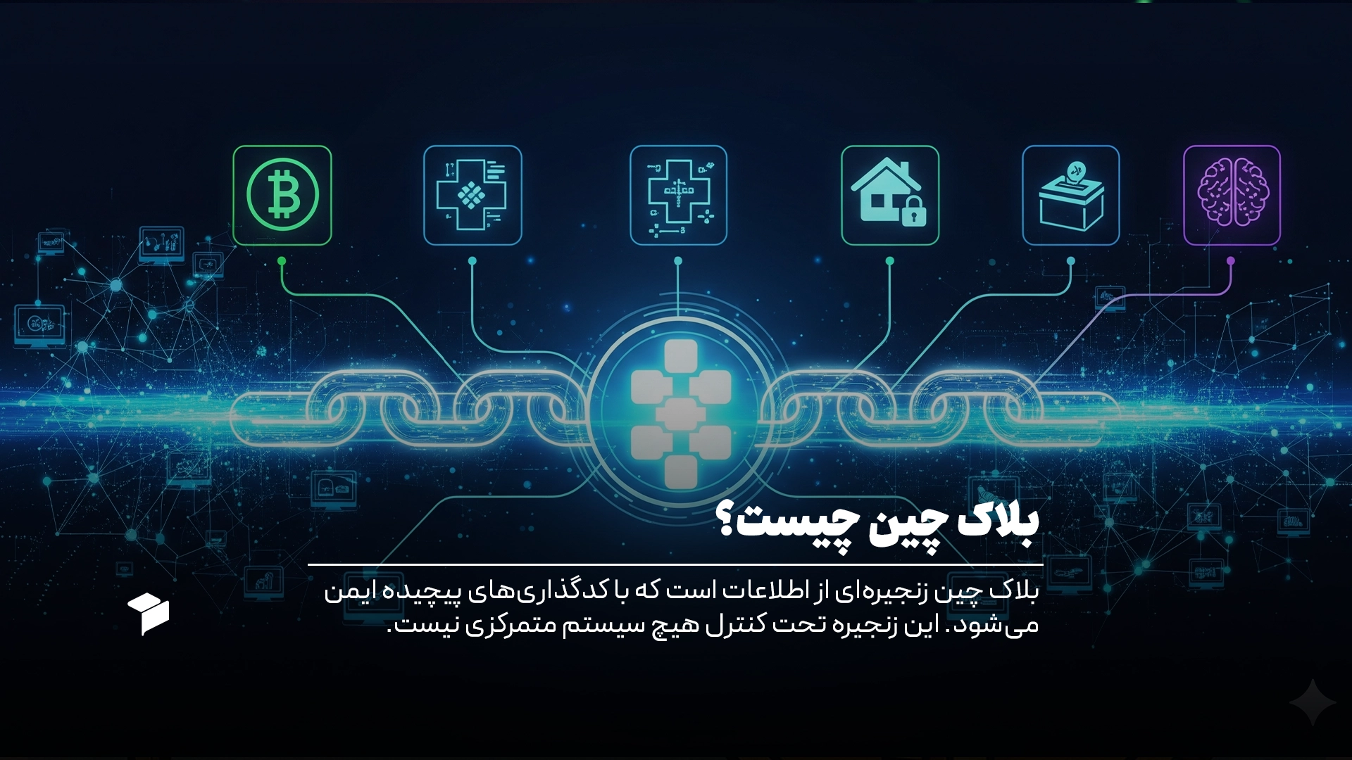 بلاک چین چیست