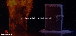 تفاوت کیف پول‌های سرد و گرم ارزهای دیجیتال