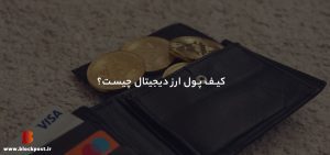 کیف‌ پول ارز دیجیتال چیست؟ آشنایی با انواع کیف پول ها