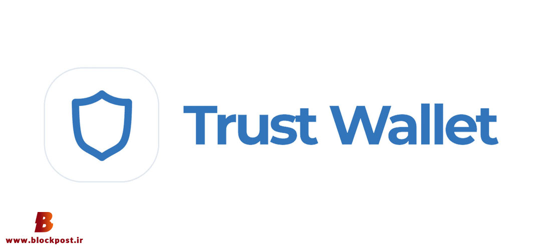 تراست ولت (Trust Wallet)