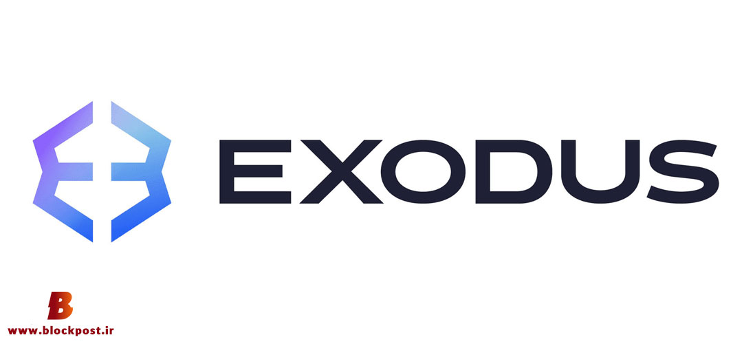 اکسودوس (Exodus)