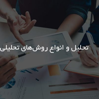 تحلیل و انواع روش‌های تحلیلی