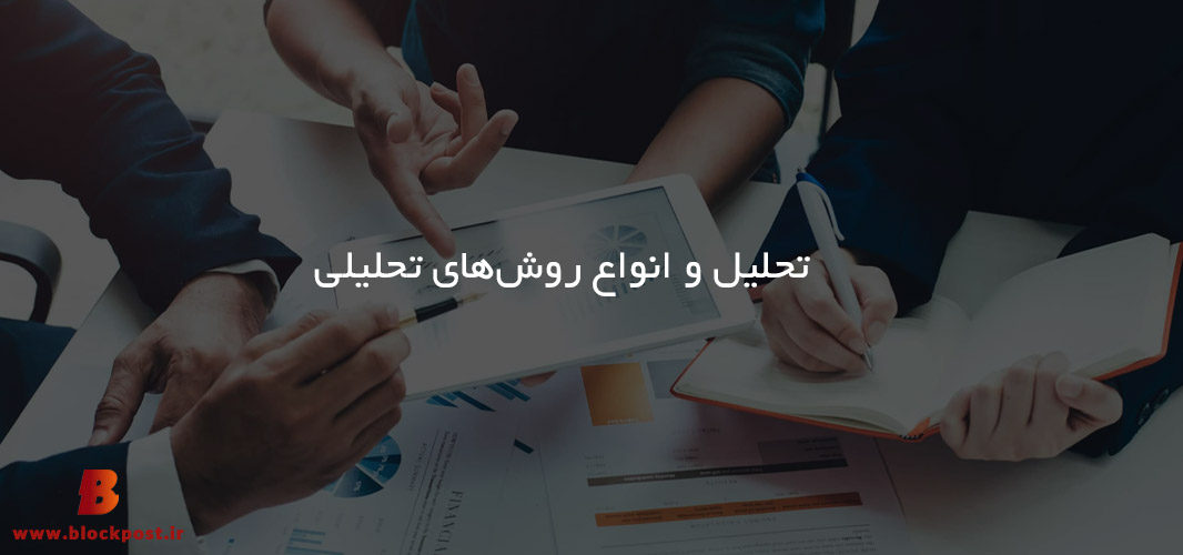تحلیل و انواع روش‌های تحلیلی