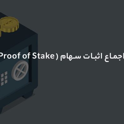 الگوریتم اثبات سهام