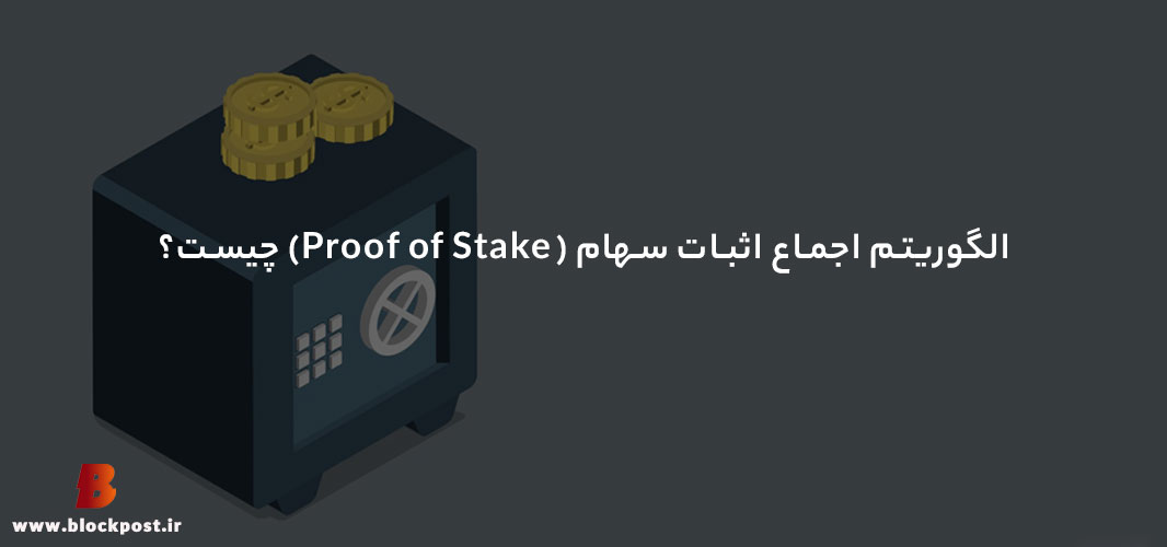 الگوریتم اثبات سهام