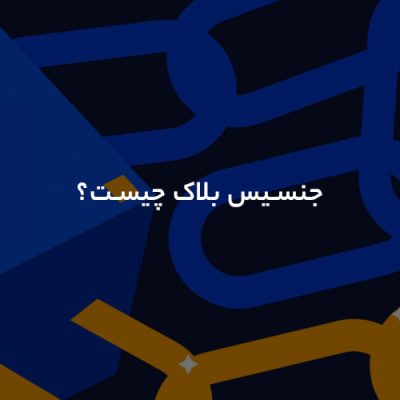 جنسیس بلاک چیست