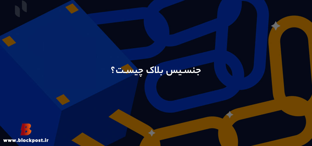 جنسیس بلاک چیست