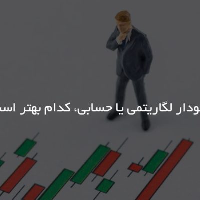 نمودار لگاریتمی یا حسابی، کدام بهتر است؟