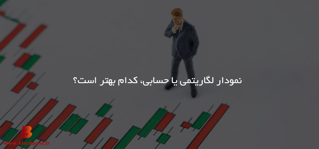 نمودار لگاریتمی یا حسابی، کدام بهتر است؟