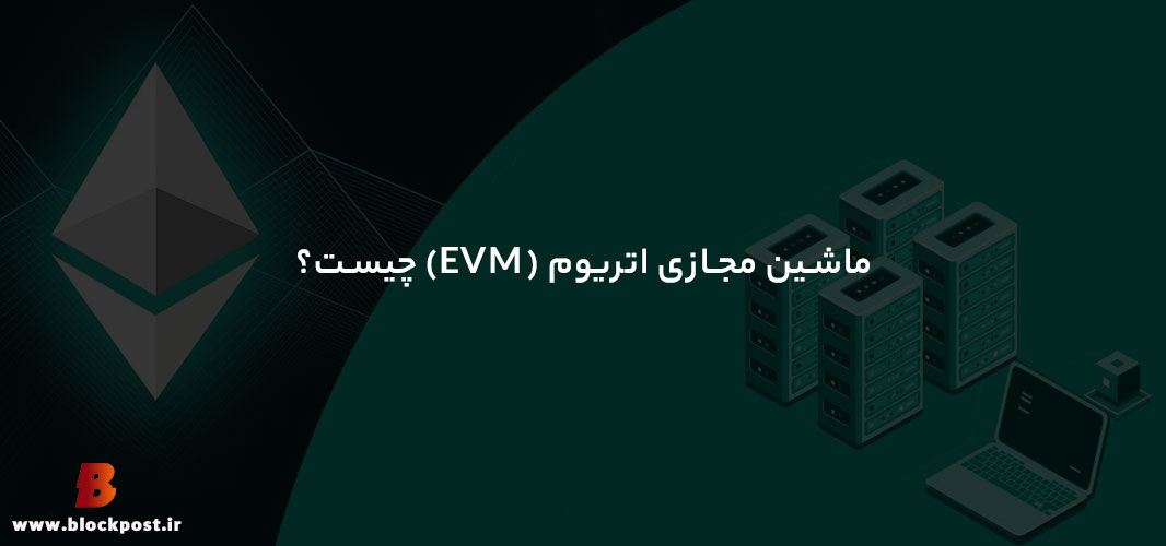ماشین مجازی اتریوم چیست
