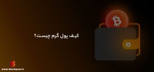 کیف پول گرم چیست؟ همه چیز درباره کیف پول‌های گرم