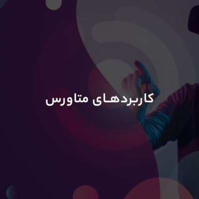 کاربردهای متاورس