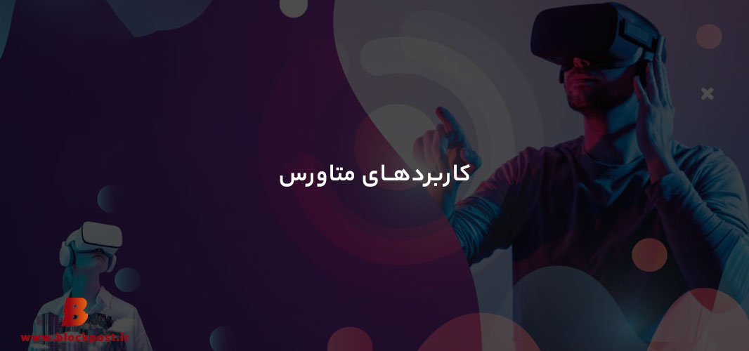 کاربردهای متاورس