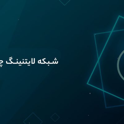شبکه لاتنینگ چیست؟