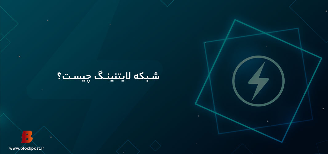 شبکه لاتنینگ چیست؟