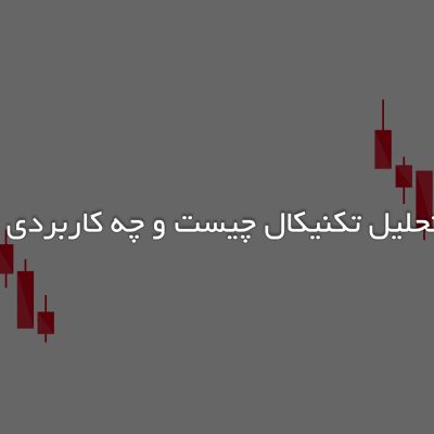 پیوت در تحلیل تکنیکال چیست و چه کاربردی دارد؟