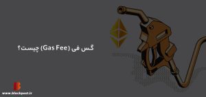 گس فی اتریوم چیست؟ هزینه گس اتریوم به زبان ساده