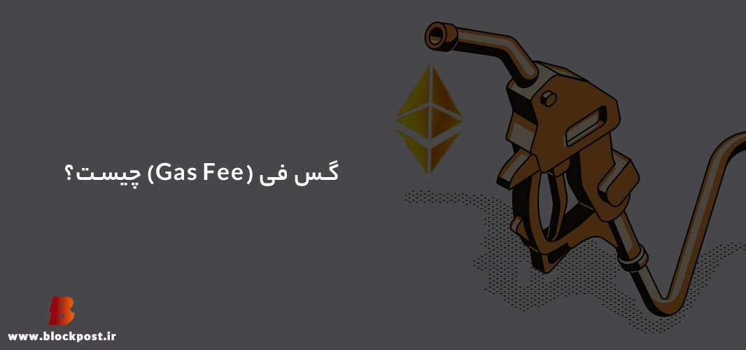 گس فی چیست