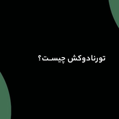 تورنادوکش چیست
