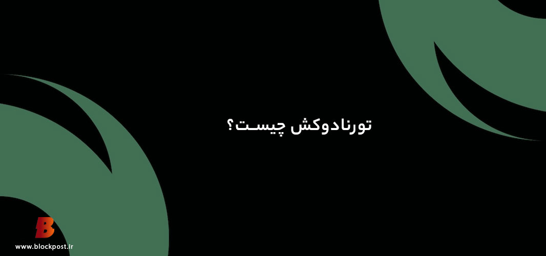 تورنادوکش چیست
