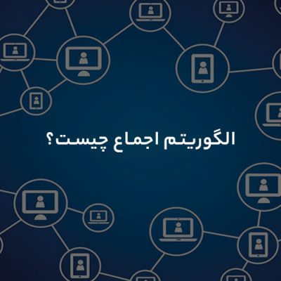 الگوریتم اجماع چیست