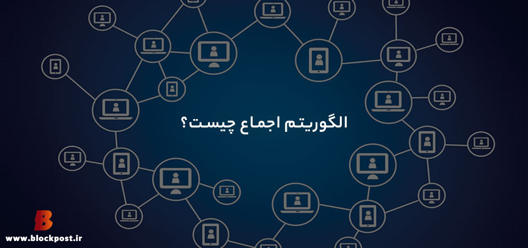 الگوریتم اجماع چیست