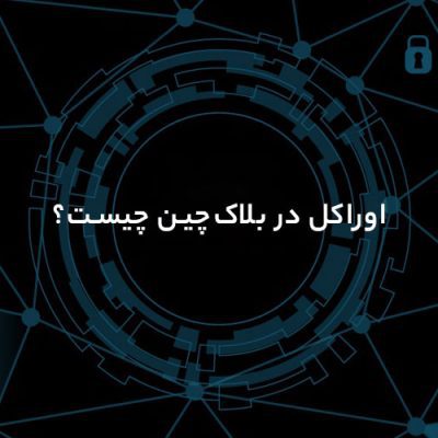 اوراکل در بلاک چین چیست