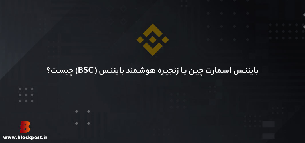 بایننس اسمارت چین چیست؟