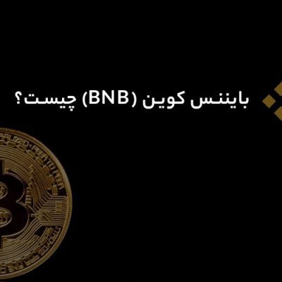 بایننس کوین (BNB) چیست؟